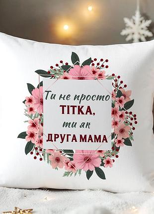 Подушка “ты как вторая мама” — подарок тёте 35х45