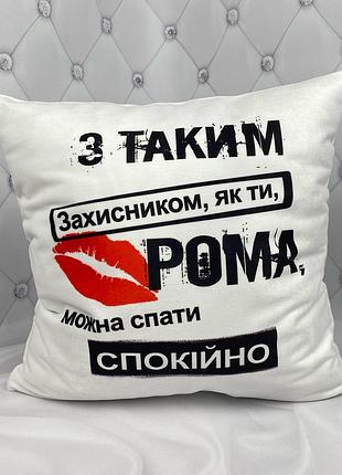 Подушка с принтом ко дню защитника украины (имя на подушке изменим на ваше) 35х45