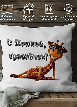 Подушка з принтом на день народження "з днюхою красунчик" 35х45