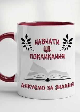 Чашка з принтом «навчати – це покликання, дякуємо за знання»