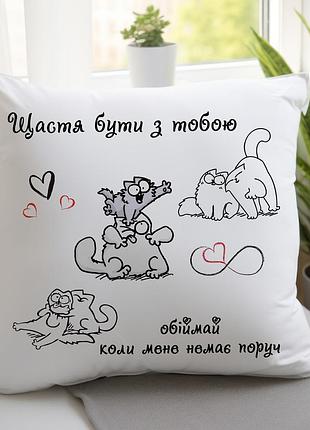 Подушка обіймашка – подушка для коханої людини з ніжним посилом 45х45