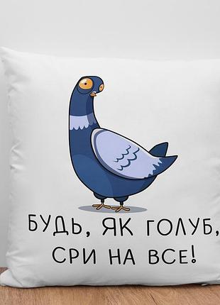 Подушка з прикольним принтом - "будь як голуб — сри на все"