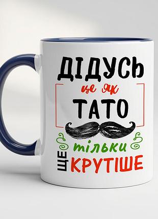Чашка с принтом для дедушки - "дедушка это как папа, только еще круче" кобальт