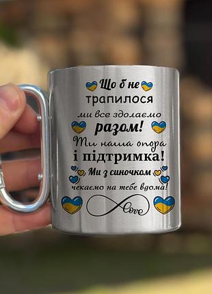Металева чашка з принтом - "що б не трапилося ми все подолаємо" чорний карабін