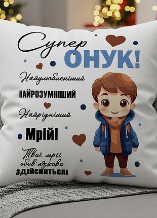 Подушка "супер внук" 35х45