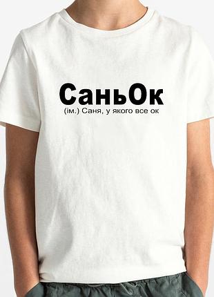 Детская именная футболка «саньок» m