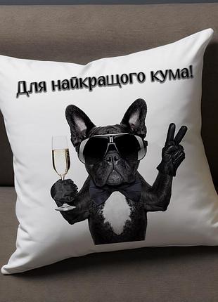 Подушка "для лучшего кума" 35х45
