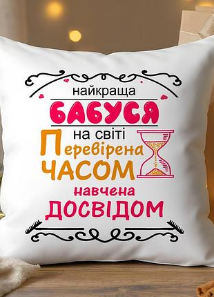 Подушка «бабуся перевірена часом» – подарунок із вдячністю 35-45