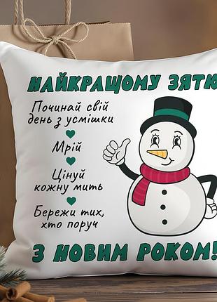 Подушка «найкращому зятю» – новорічний подарунок для зятя