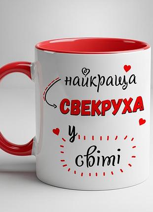 Керамическая кружка “лучшая свекровь в мире” • подарок свекрови красный