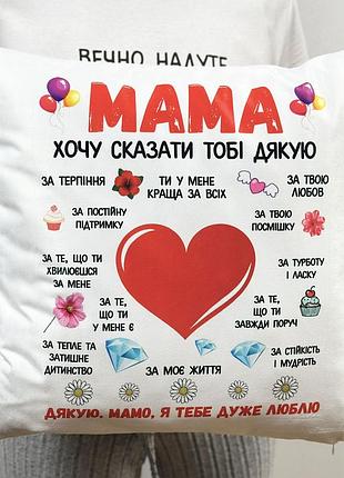 Подарок маме, подушка с принтом для мамы 45х45