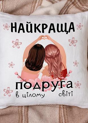 Подушка з принтом для подруги "найкраща подруга в цілому світі" 35х45