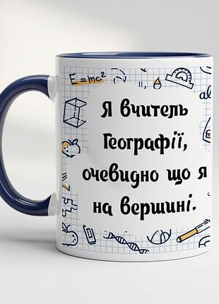 Кружка для учителя с принтом "я учитель географии, очевидно что я на вершине" кобальт