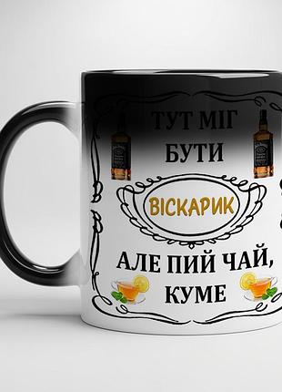 Кружка для кума