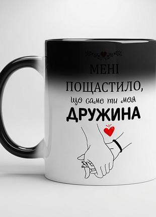 Ідеальний подарунок для дружини: чашка "мені пощастило що саме ти моя дружина" хамелеон з білою серединою