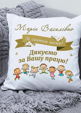 Подарунок вчителю — подушка з принтом зі святом весни