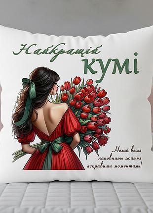 Подушка лучшей куме | весенняя подушка с принтом 45х45