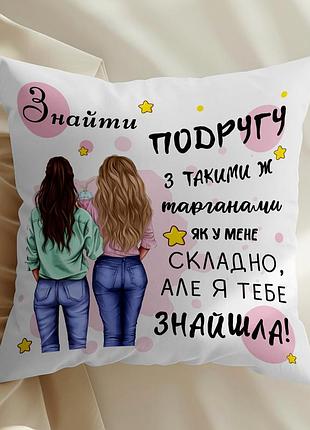 Подушка для подруги з принтом "знайти подругу з такими ж тарганами" — ідеальний подарунок 35х45