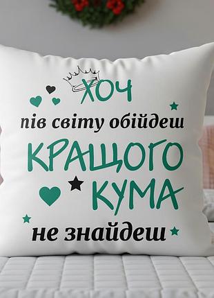 Подушка с принтом для кума, подарок куму 35х45