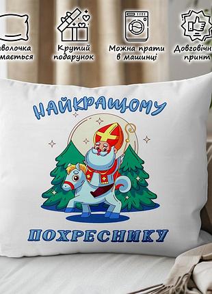 Подарок от св. николая для крестного, подушка с принтом "лучшему крестному" 45х45