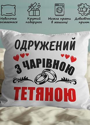 Плюшевая подушка с принтом "женат на прекрасной татьяне" – оригинальный подарок для мужа 45х45