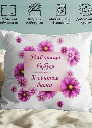 Подушка з принтом, подарунок бабусі "найкраща бабуся, зі святом весни" 35х45