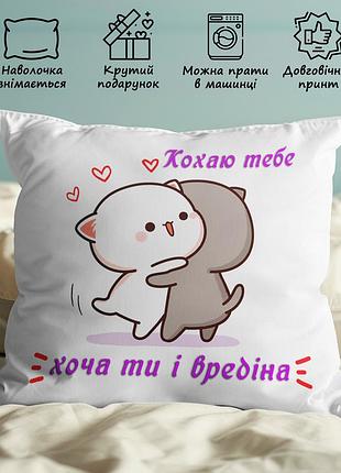 Подушка з милим малюнком - "кохаю тебе хоча ти і вредіна" 45х45