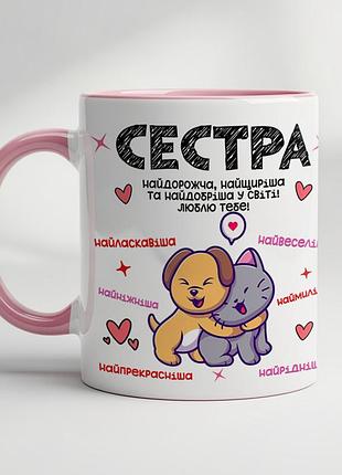 Чашка для сестры розовый