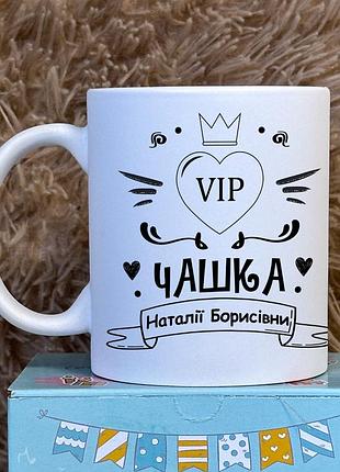 Кружка с принтом "vip кружка [ваше имя]". белый