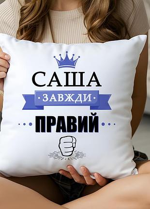 Именная подушка с принтом "саша всегда прав" (имя заменим на ваше) 35х35