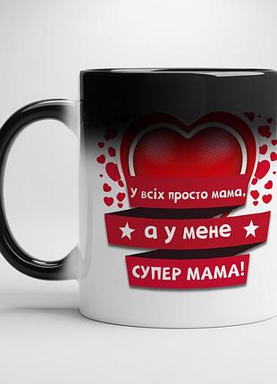 Чашка з принтом - "у всіх просто мама, а у мене супер мама", подарунок мамі хамелеон з чорною серединою