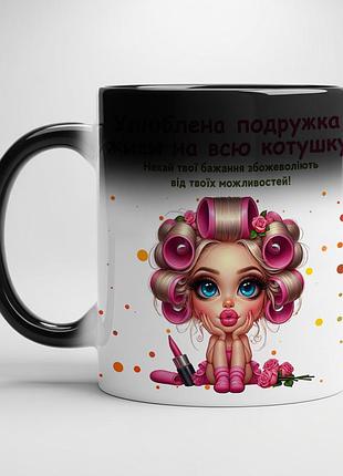 Чашка з принтом "улюблена подружка, живи на всю котушку" хамелеон з чорною серединою