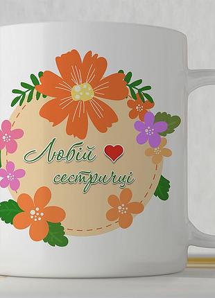 Кружка "любимой сестрёнке"
