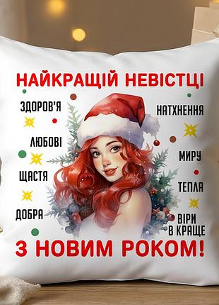 Подушка "лучшей невестке – с новым годом!" 35х45