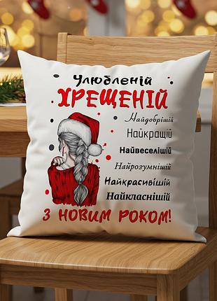 Подушка «любимой крестной» – подарок для крестной мамы 35х45