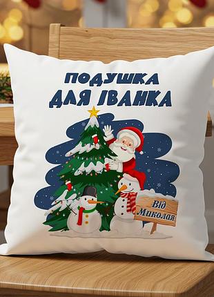 Подушка с именем «для иванка» – подарок для мальчика к новому году