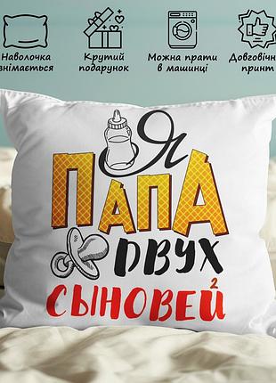 Подушка с принтом для папы "я папа двух сыновей" 35х45