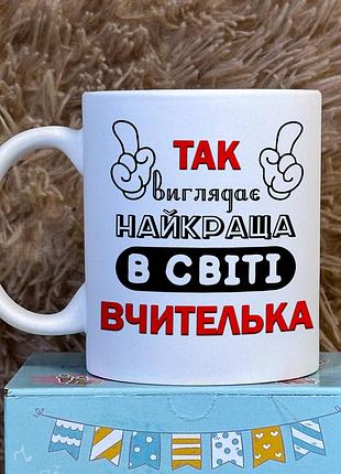 Чашка для вчителя з принтом "так виглядає найкраща в світі вчителька"