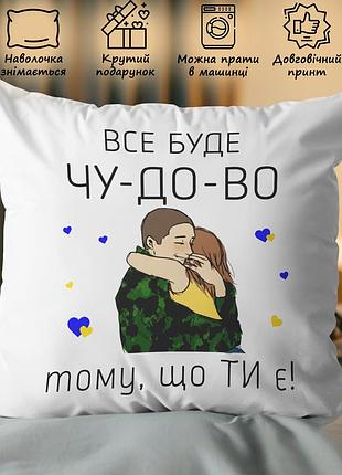 Подушка с принтом - "все будет отлично потому что есть ты" 45х45