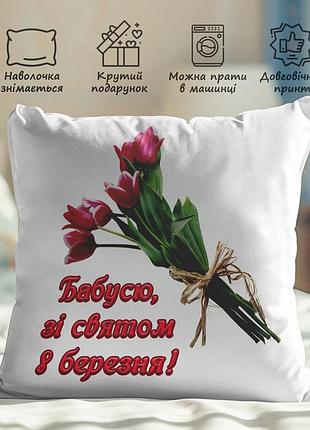 Подушка з принтом - "бабуню, зі святом 8 березня" 45х45
