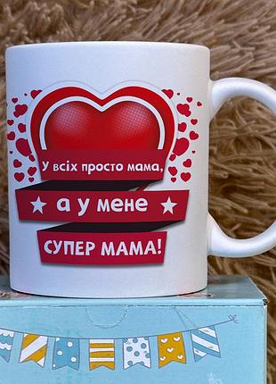 Чашка з принтом - "у всіх просто мама, а у мене супер мама", подарунок мамі червоний