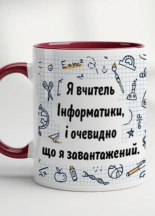 Кружка для учителя информатики – “я учитель информатики, и очевидно что я загружен…” бордовый