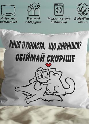 Подушка с принтом - "киця пухнаста, що дивишся ? обіймай скоріше" 35х45