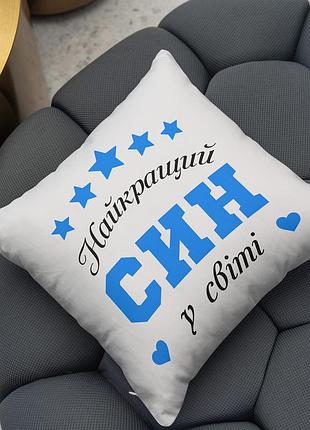 Подушка з принтом "найкращий син у світі"