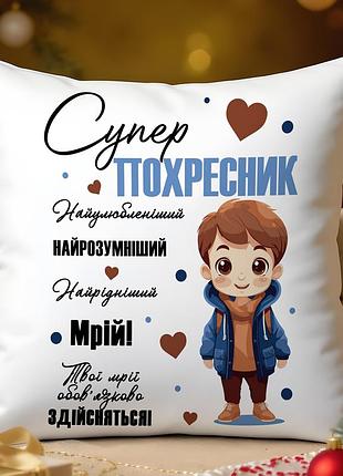 Подушка «супер крестник» – подарок для мальчика крестника 45х45