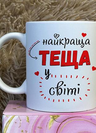 Чашка для тещі «найкраща теща у світі» | подарунок тещі білий