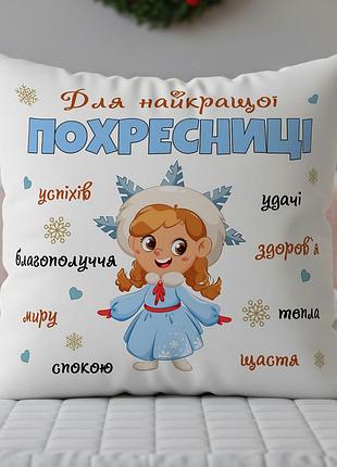 Подушка «для найкращої похресниці» – подарунок дівчинці до нового року 35-45