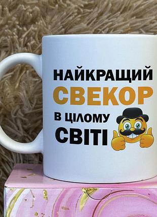 Кружка для свекра «лучший свекор во всём мире» | подарок свекру