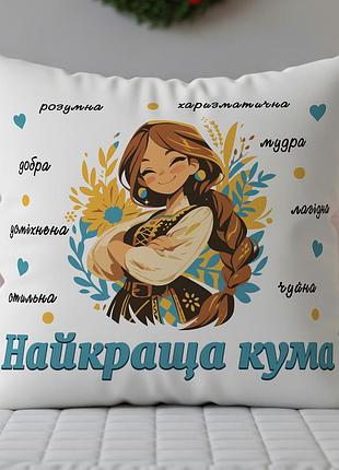 Подушка с принтом "лучшая кума" 35х45