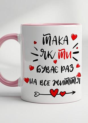 Чашка для любимой - "такая как ты бывает раз на всю жизнь" розовый